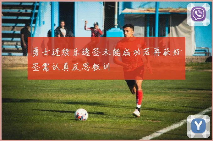 勇士连续乐透签未能成功若再获好签需认真反思教训
