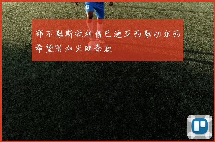 那不勒斯欲租借巴迪亚西勒切尔西希望附加买断条款