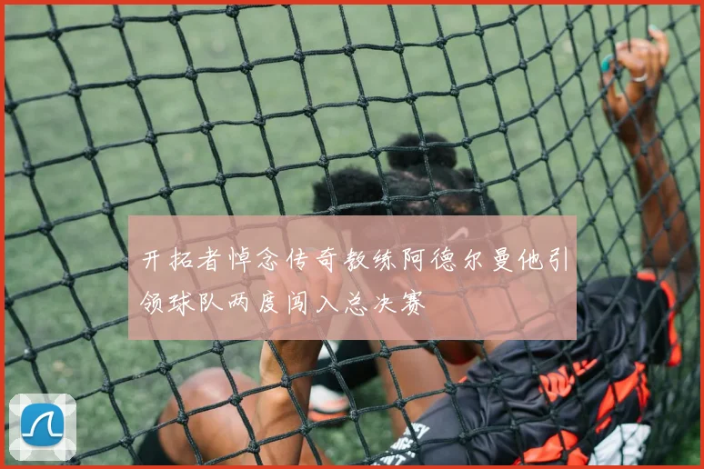 开拓者悼念传奇教练阿德尔曼他引领球队两度闯入总决赛
