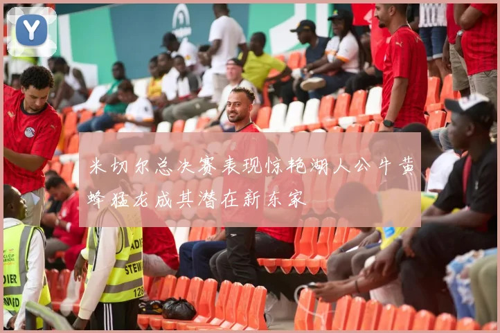 米切尔总决赛表现惊艳湖人公牛黄蜂猛龙成其潜在新东家