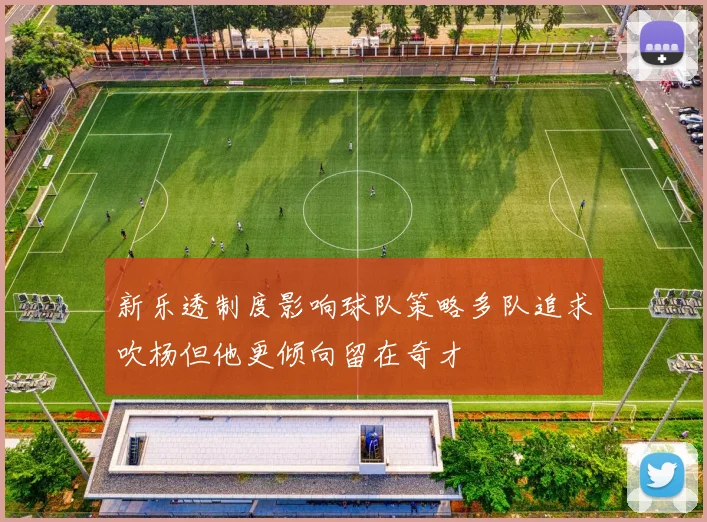 新乐透制度影响球队策略多队追求吹杨但他更倾向留在奇才