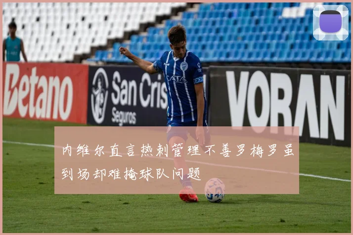 内维尔直言热刺管理不善罗梅罗虽到场却难掩球队问题