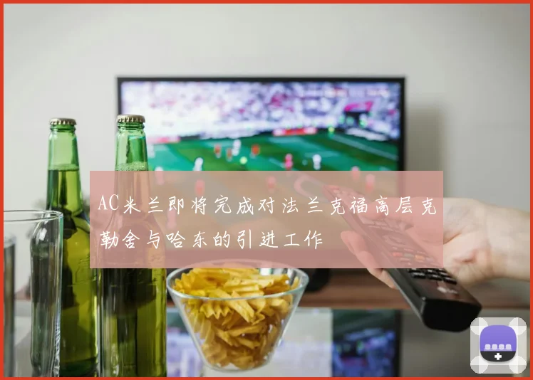 AC米兰即将完成对法兰克福高层克勒舍与哈东的引进工作