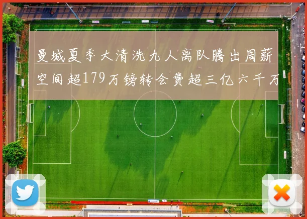 曼城夏季大清洗九人离队腾出周薪空间超179万镑转会费超三亿六千万欧元