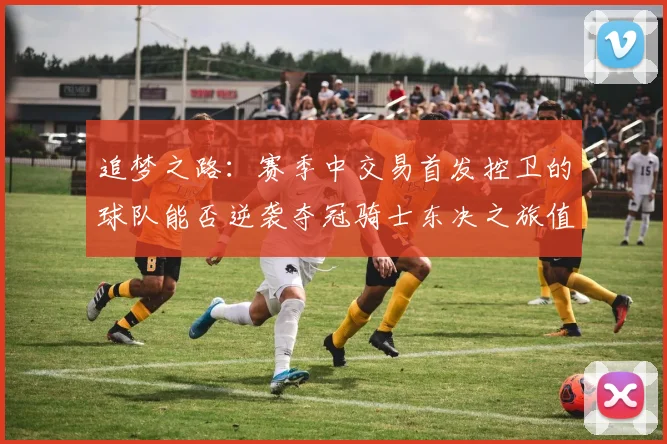 追梦之路：赛季中交易首发控卫的球队能否逆袭夺冠骑士东决之旅值得肯定