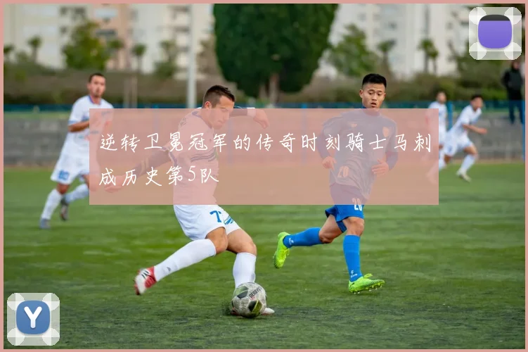 逆转卫冕冠军的传奇时刻骑士马刺成历史第5队