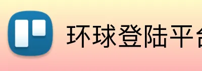 环球登陆平台 logo